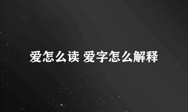 爱怎么读 爱字怎么解释