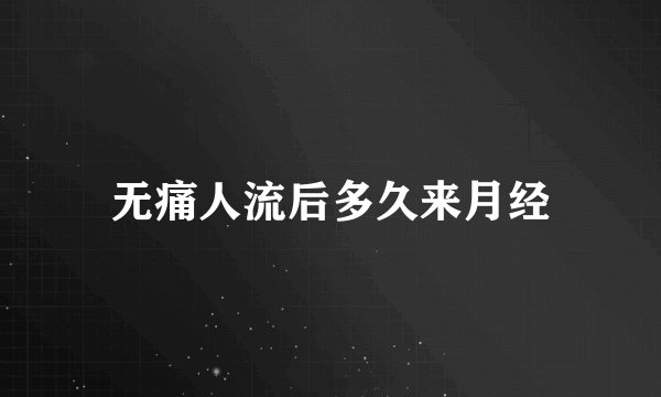 无痛人流后多久来月经