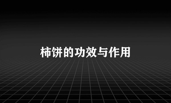 柿饼的功效与作用