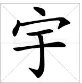 “宇”字怎么读?
