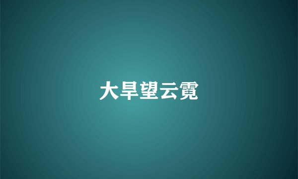 大旱望云霓