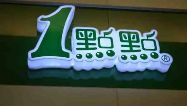 一点点奶茶加盟费多少钱啊?