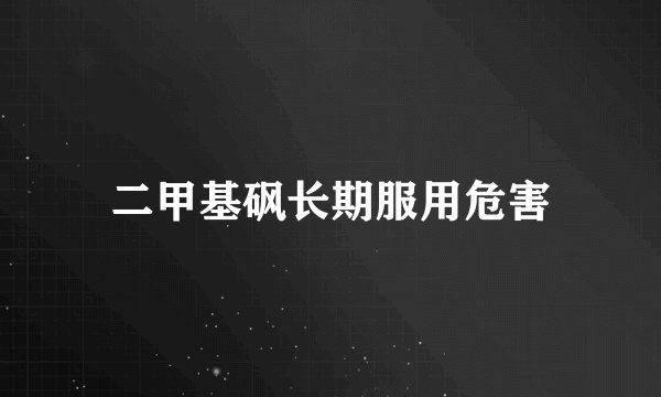 二甲基砜长期服用危害