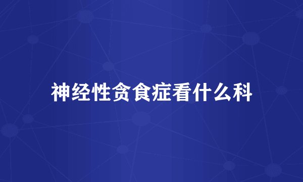 神经性贪食症看什么科