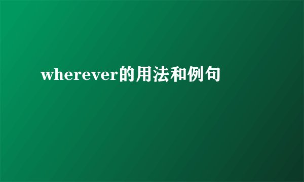 wherever的用法和例句