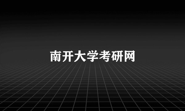 南开大学考研网