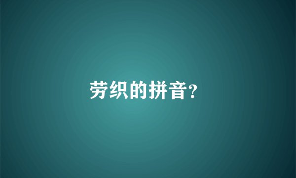 劳织的拼音？
