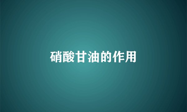 硝酸甘油的作用