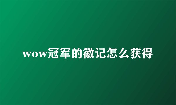 wow冠军的徽记怎么获得
