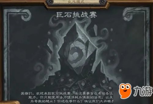 《炉石传说》巨石挑战赛卡组有哪些 乱斗模式玩法推荐