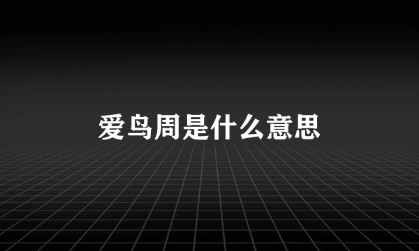 爱鸟周是什么意思