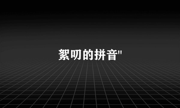 絮叨的拼音
