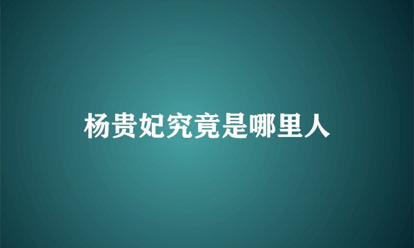 杨贵妃究竟是哪里人
