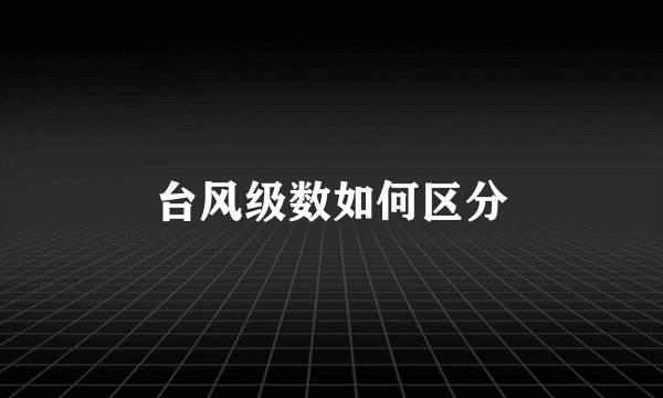 台风级数如何区分