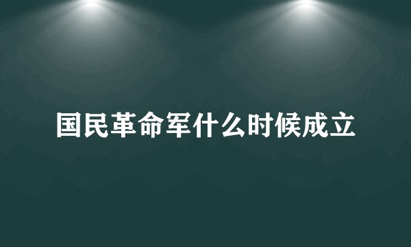 国民革命军什么时候成立