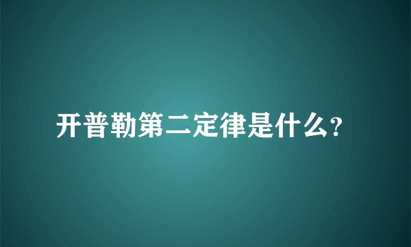 开普勒第二定律是什么？