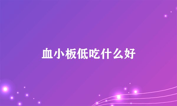 血小板低吃什么好