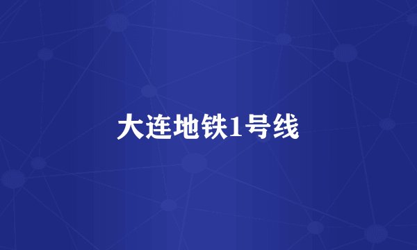 大连地铁1号线