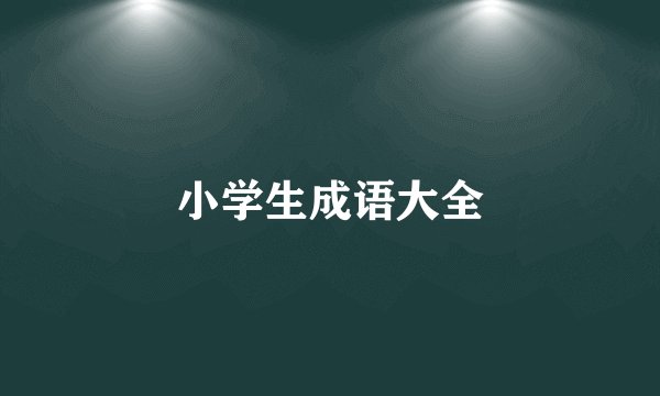 小学生成语大全