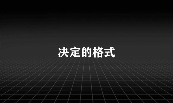 决定的格式