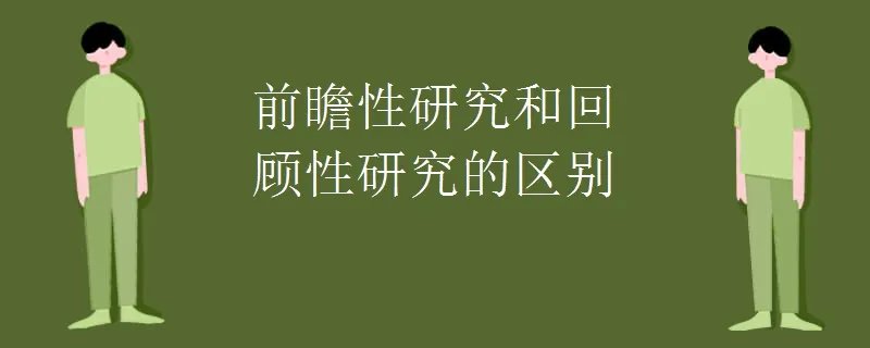 前瞻性研究和回顾性研究的区别