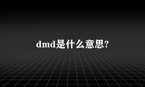 dmd是什么意思?