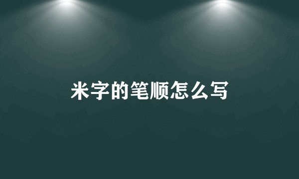 米字的笔顺怎么写