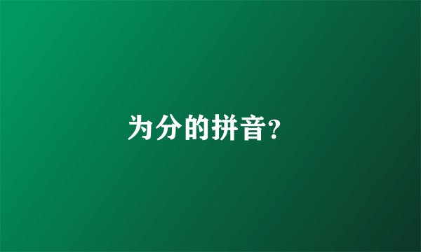 为分的拼音？