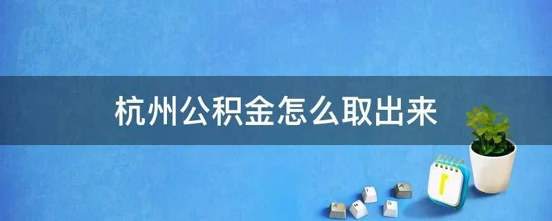 杭州公积金怎么取出来