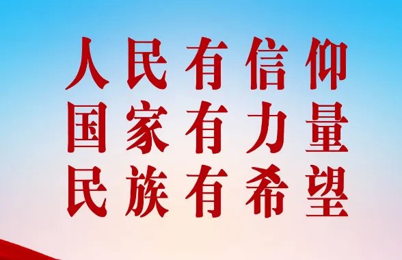 人民有信仰三句话顺序是什么?