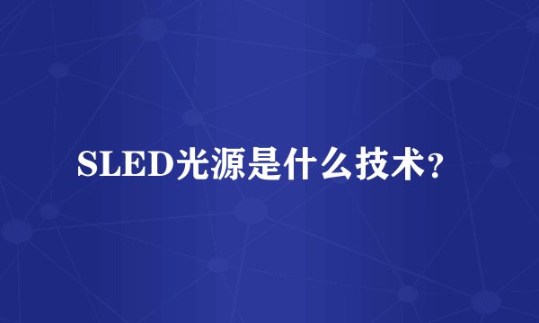 SLED光源是什么技术？