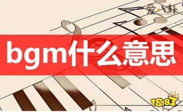 bgm是什么意思 自带bgm是什么梗