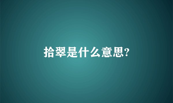 拾翠是什么意思?