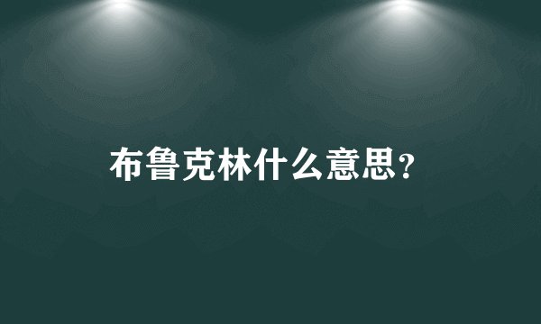 布鲁克林什么意思？