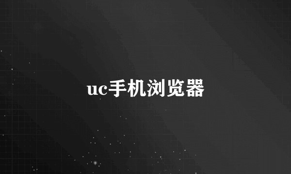 uc手机浏览器