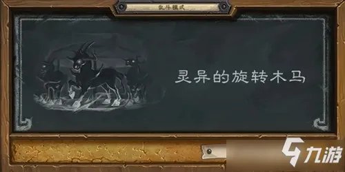 《炉石传说》灵异的旋转木马攻略大全