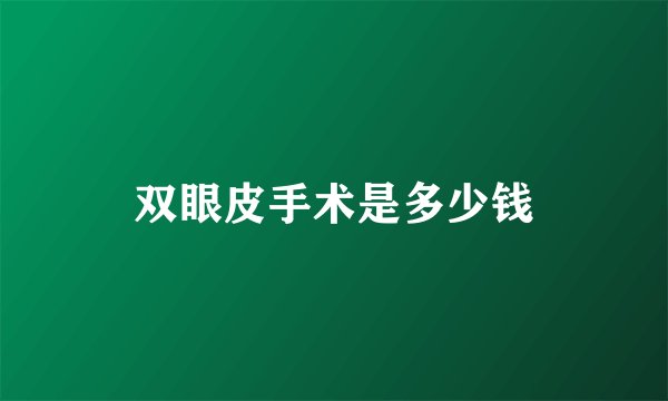 双眼皮手术是多少钱