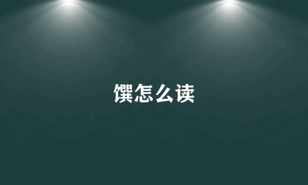 馔怎么读