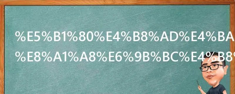 局中人演员表曼丽是谁