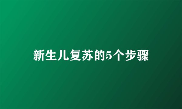 新生儿复苏的5个步骤