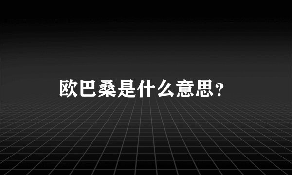 欧巴桑是什么意思？