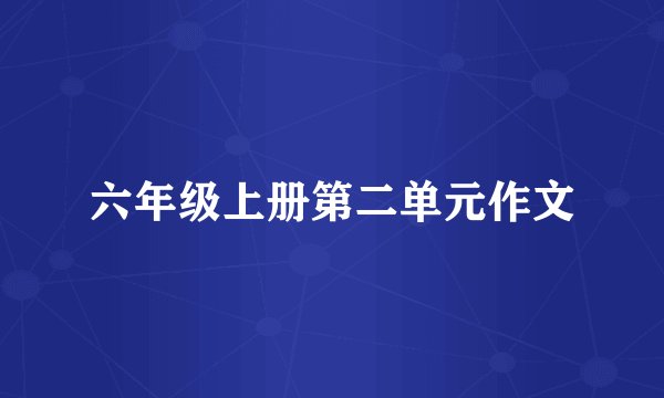 六年级上册第二单元作文