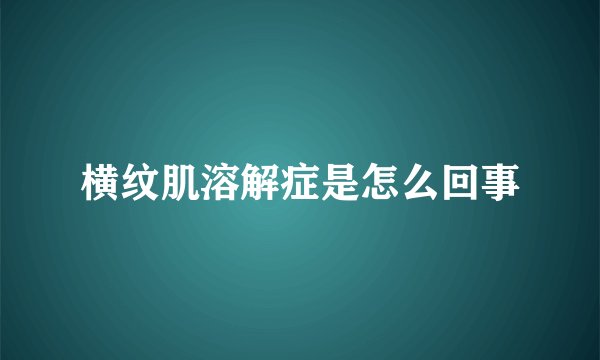 横纹肌溶解症是怎么回事
