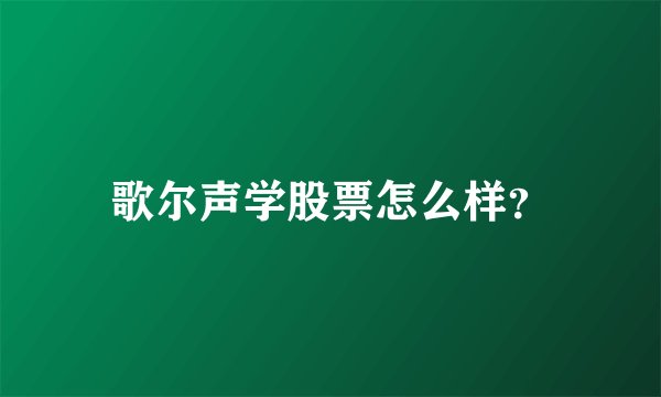 歌尔声学股票怎么样？