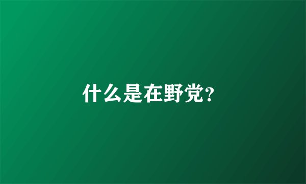 什么是在野党？