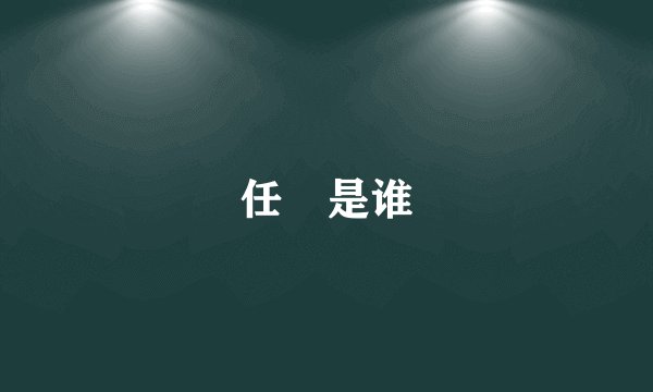 任珅是谁
