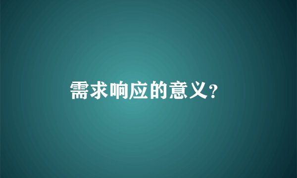 需求响应的意义？
