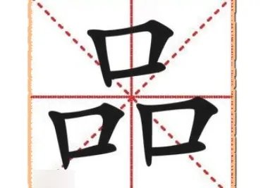 品字形结构的字都有哪些？