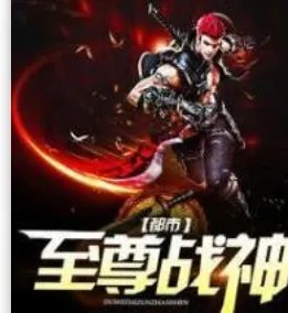 《异界至尊战神》全集_by独孤小杜_txt下载免费全文阅读