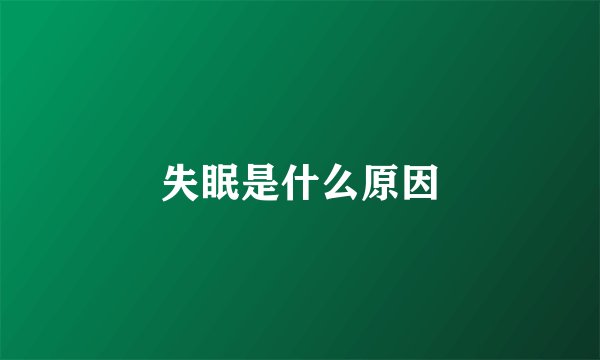 失眠是什么原因